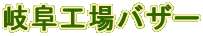岐阜工場バザー 