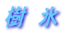 樹　氷