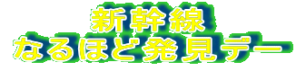 新幹線 なるほど発見デー 