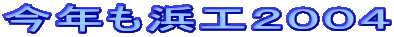 今年も浜工２００４
