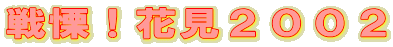 戦慄！花見２００２ 