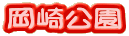 岡崎公園