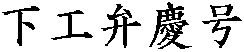 下工弁慶号