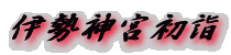 伊勢神宮初詣 