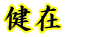 健在　