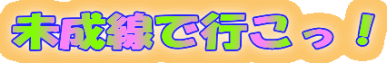 未成線で行こっ！