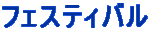フェスティバル 