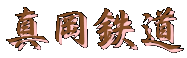 真岡鉄道 