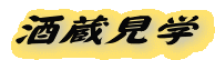 酒蔵見学 