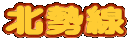 北勢線 