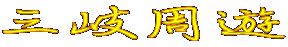 三岐周遊 