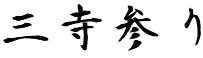 三寺参り 
