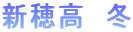 新穂高　冬 