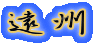 遠州