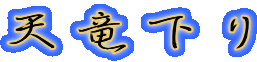 天竜下り