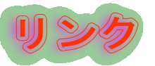 リンク 
