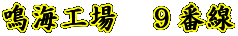 鳴海工場　９番線 