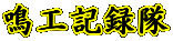 鳴工記録隊
