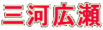 三河広瀬 