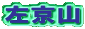 左京山 