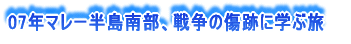 マレー半島南部、戦争の傷跡に学ぶ旅（通算34回）