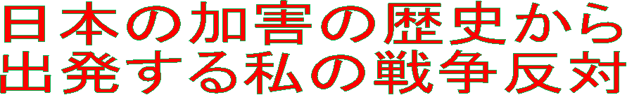 日本の加害の歴史から
出発する私の戦争反対