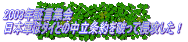 2003年証言集会 日本軍はタイとの中立条約を破って侵攻した！