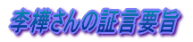 李樺さんの証言要旨