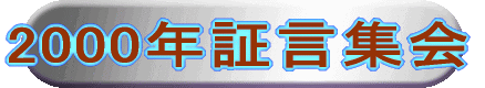 2000年証言集会 