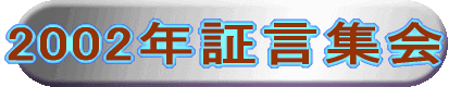 2002年証言集会