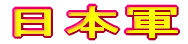 日本軍 