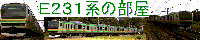 E231系の部屋