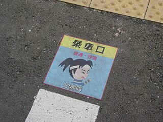 「白虎隊」が描かれているけど、「白虎」の乗車口ではない^_^;