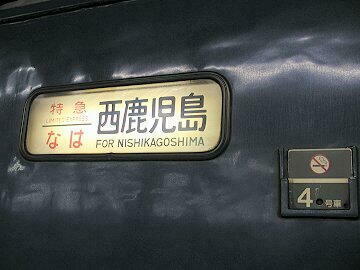 この行き先も見納め