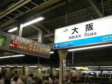 旅立ちは大阪駅10番線から