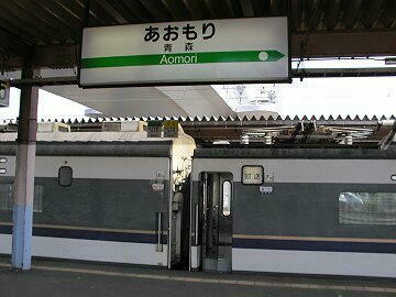 青森到着〜!