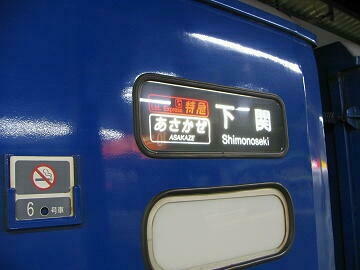 「あさかぜ 下関」も見納め その2