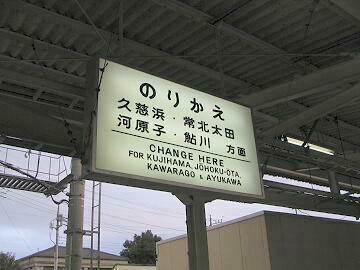 JR大甕駅にて。この乗り換え案内板も見納め