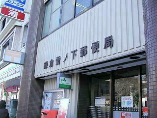 500mほどのところには、鎌倉郵便局がある