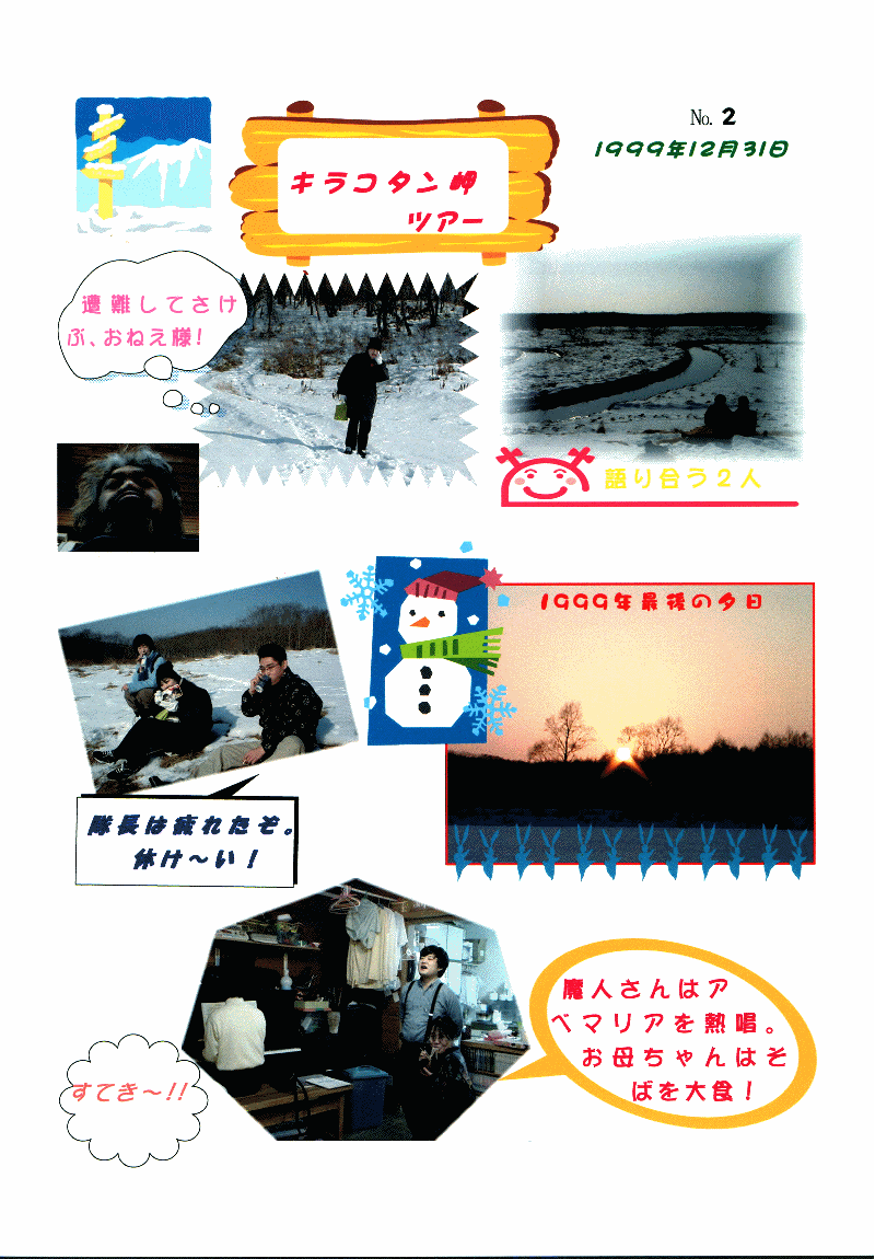 女王様のアルバム１２月３１日、キラコタンで日の出をみたり、たこやき焼いたり、ベートーベンをピアノで弾いたり、魔人さんが唱ったり、か〜ちゃんが蕎麦を大食いしたり・・・
