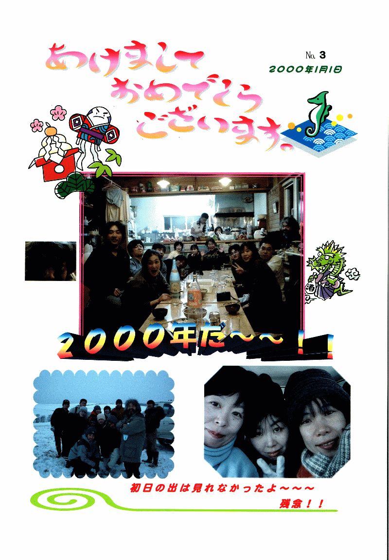女王様の１月１日のアルバム。おめでとう２０００年！！　酒盛りは去年から続くのであった、そして初日の出を見に「ならの木平」へ・・・