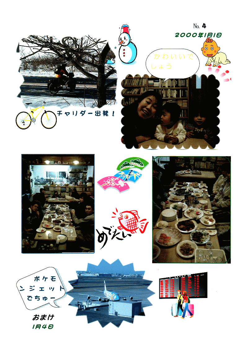 女王様のアルバム１月１日の続き。チャリダーは出発するし、餅は焼くし、酒は飲むは、宴会するはで、あげくにポケモンジェットまで・・・