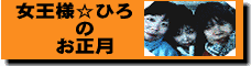 女王様☆ひろのお正月１月１４日ＵＰ