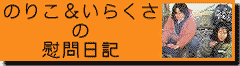 のりちゃんとイラクサ君の旅日記