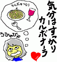 気分はすっかりカルボナーラ♪