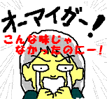 オーマイガー！