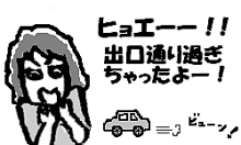 出口を通り過ぎたー！