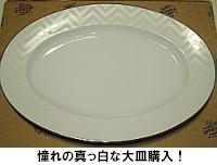 ジノリの大皿