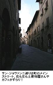 サン・ジョヴァンニ通り