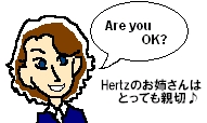 Hertzのお姉さん